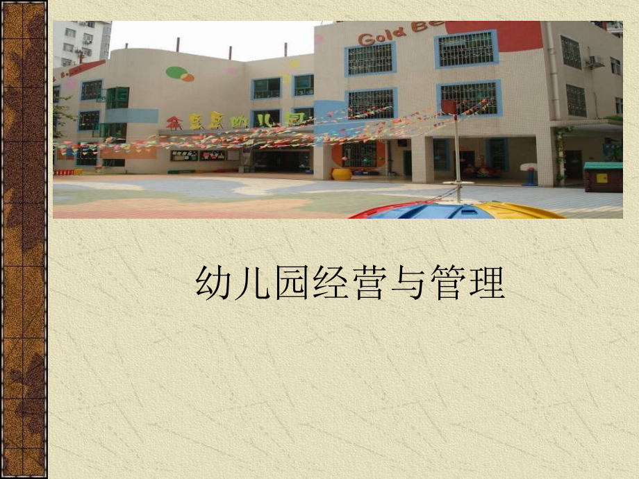 幼儿园经营与管理课件.ppt_第1页