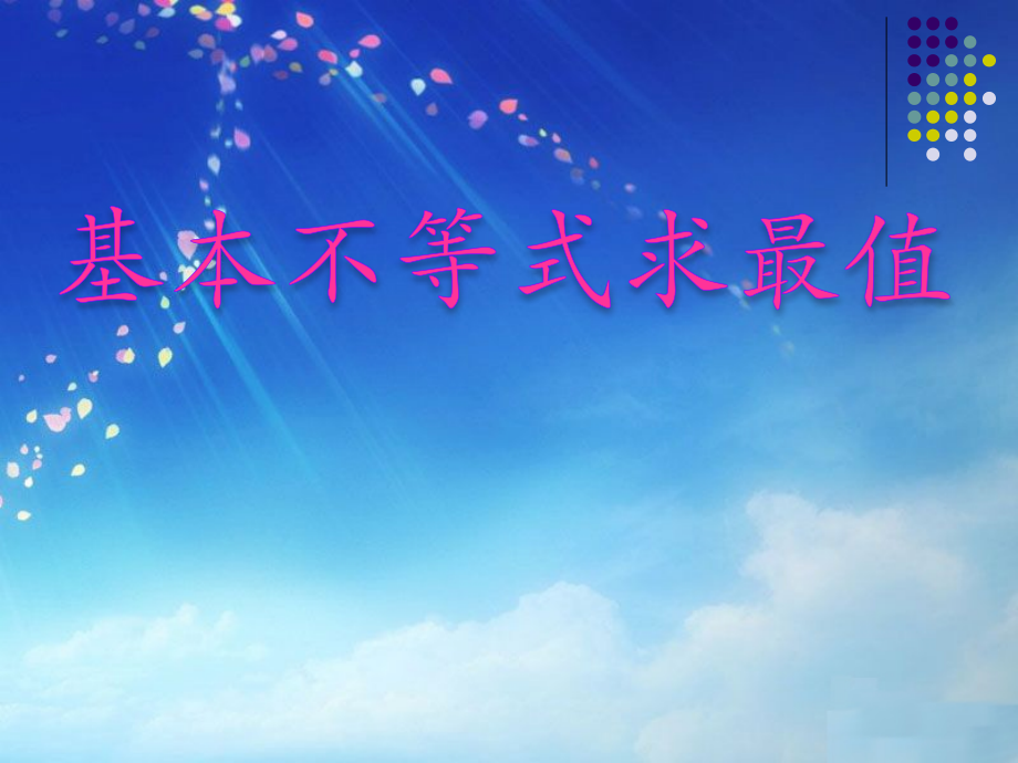 2.基本不等式.pptx_第1页