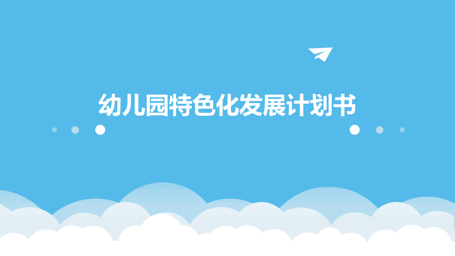 幼儿园特色化发展计划书.pptx_第1页