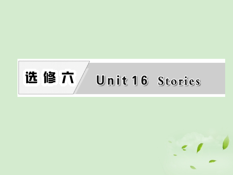 高考英语一轮复习 Unit16 Stories课件 北师大版选修6 课件.ppt_第1页