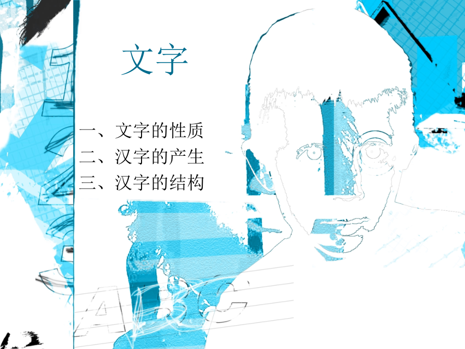 汉字-那美的艺术-PPT.ppt_第1页