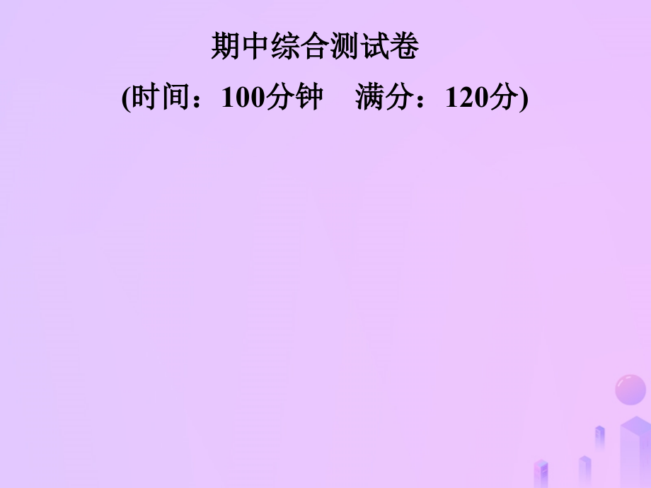 秋八年级英语上册 期中综合测试卷导学课件 (新版)人教新目标版 课件.ppt_第1页