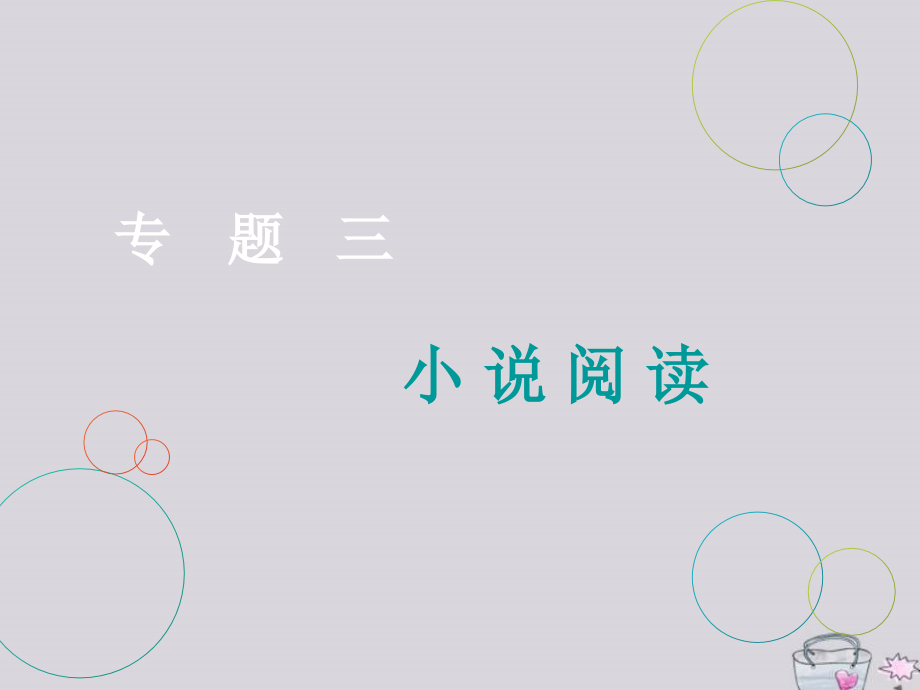高三语文二轮复习专题三小说阅读第1讲课件.ppt_第1页