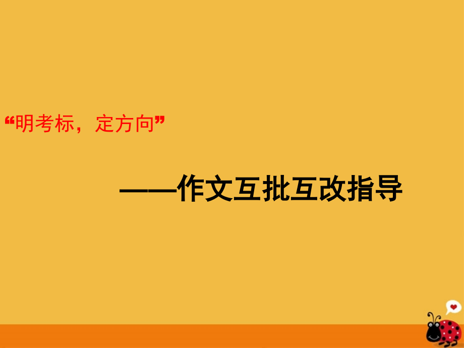中考语文 作文互批指导课课件.ppt_第1页