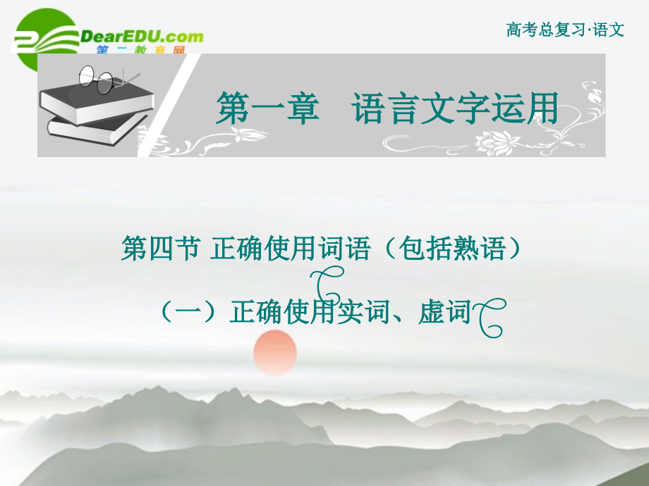 高考语文 正确使用词语包括熟语复习课件 新人教版 课件.ppt_第1页