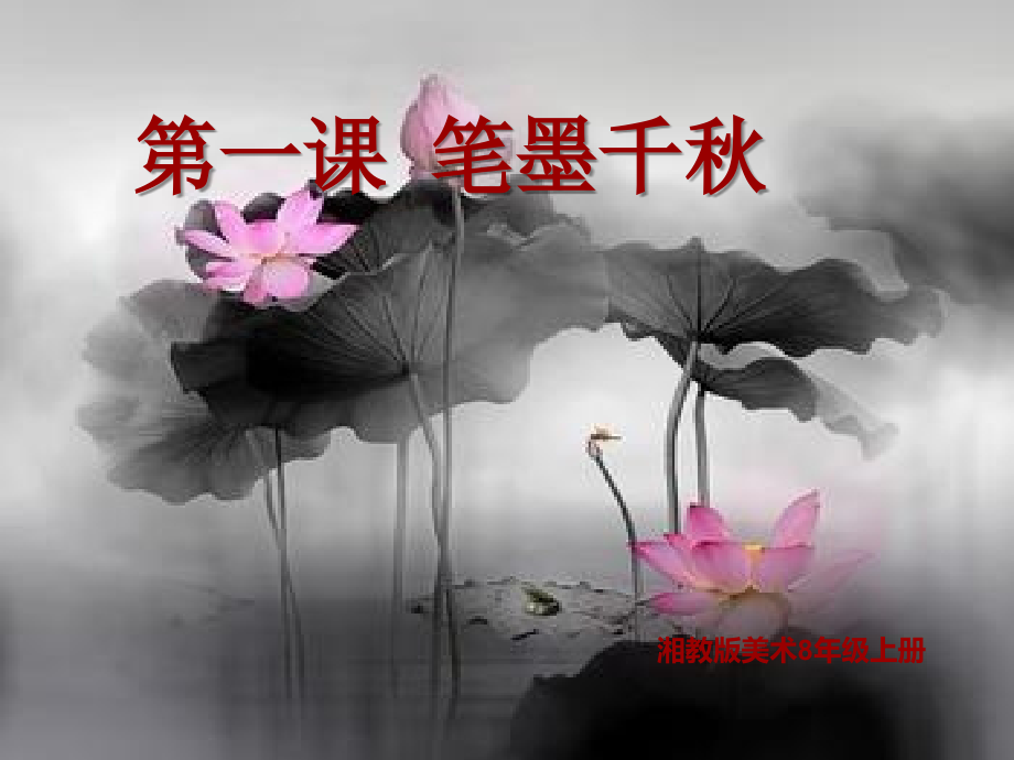 第1课笔墨千秋-(5).ppt_第1页