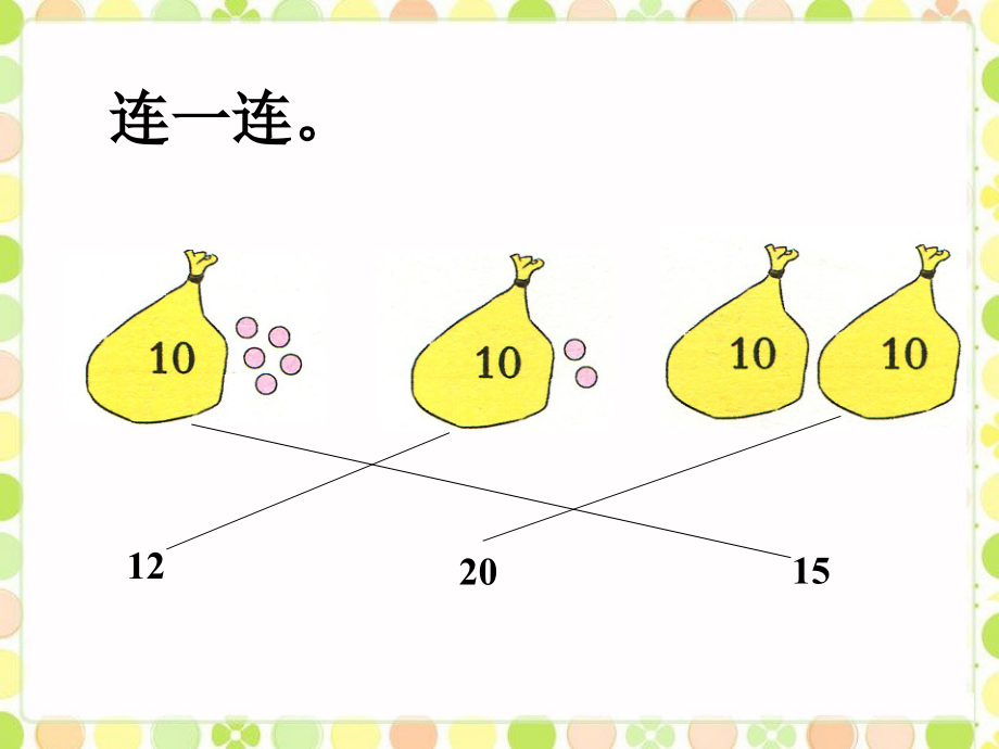 连一连-认识11-20.ppt_第1页