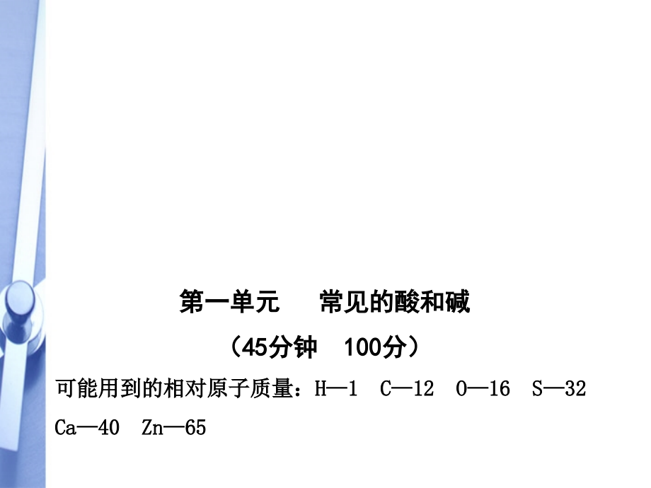 九年级化学 单元评价检测一鲁教版五四制 课件.ppt_第1页