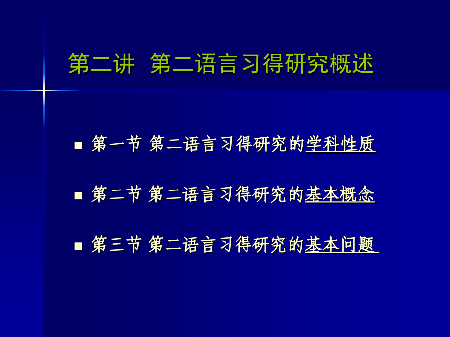 第二讲第二语言习得研究概述.ppt_第1页