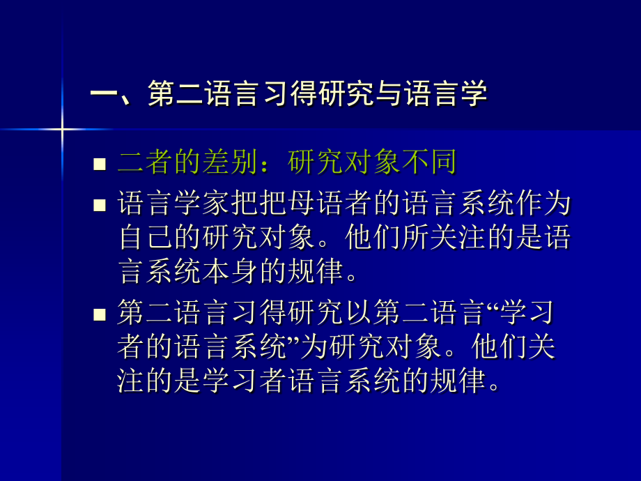 第二讲第二语言习得研究概述.ppt_第2页