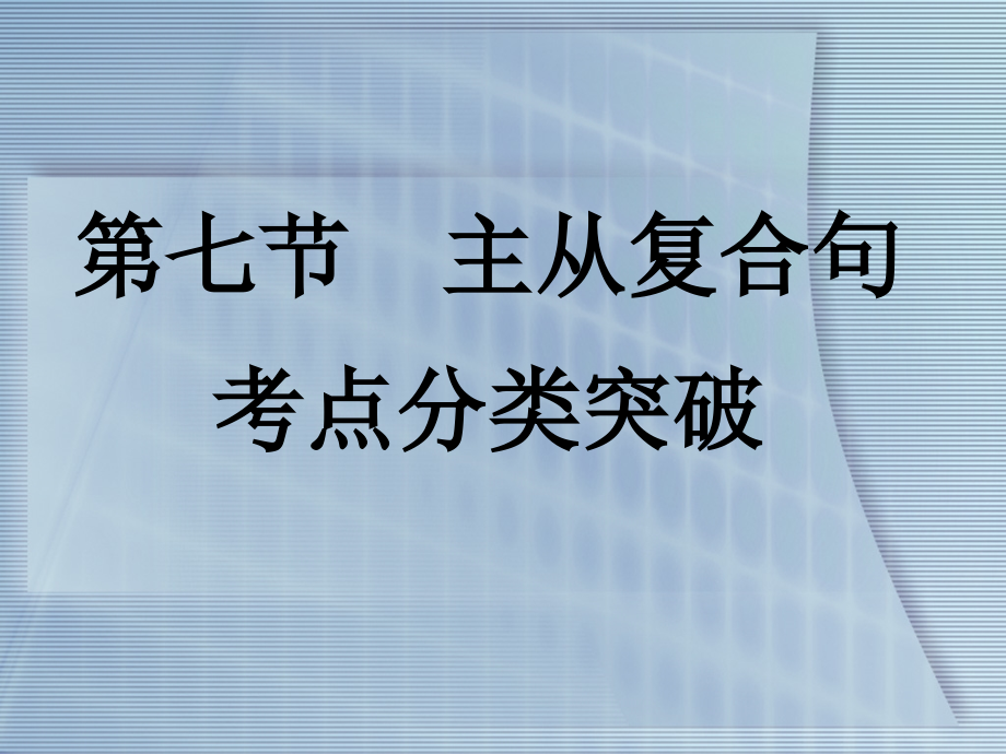 高考英语 重点突破专题复习课件27 课件.ppt_第1页