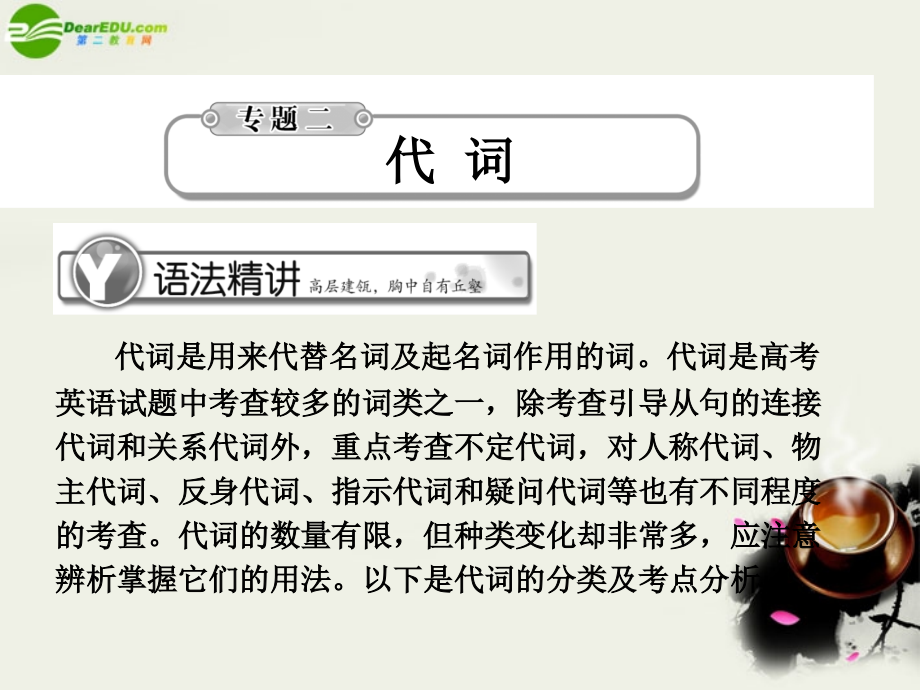 高考英语总复习 语法提升专题2代词课件.ppt_第1页