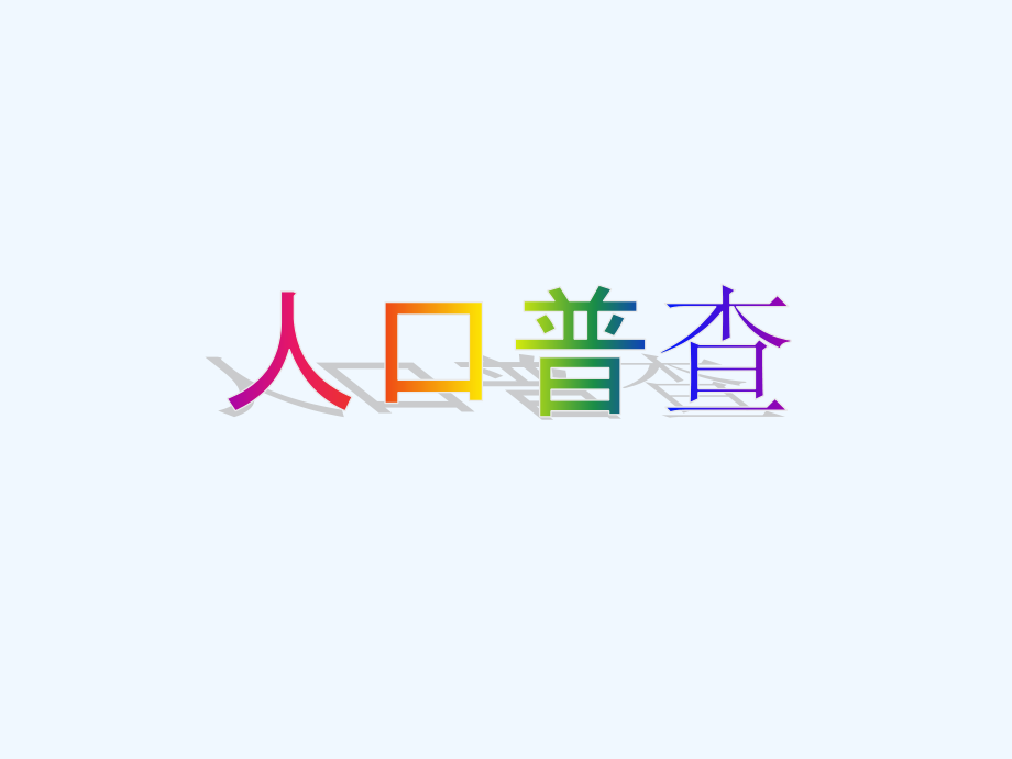 人口普查PPT.pptx_第1页