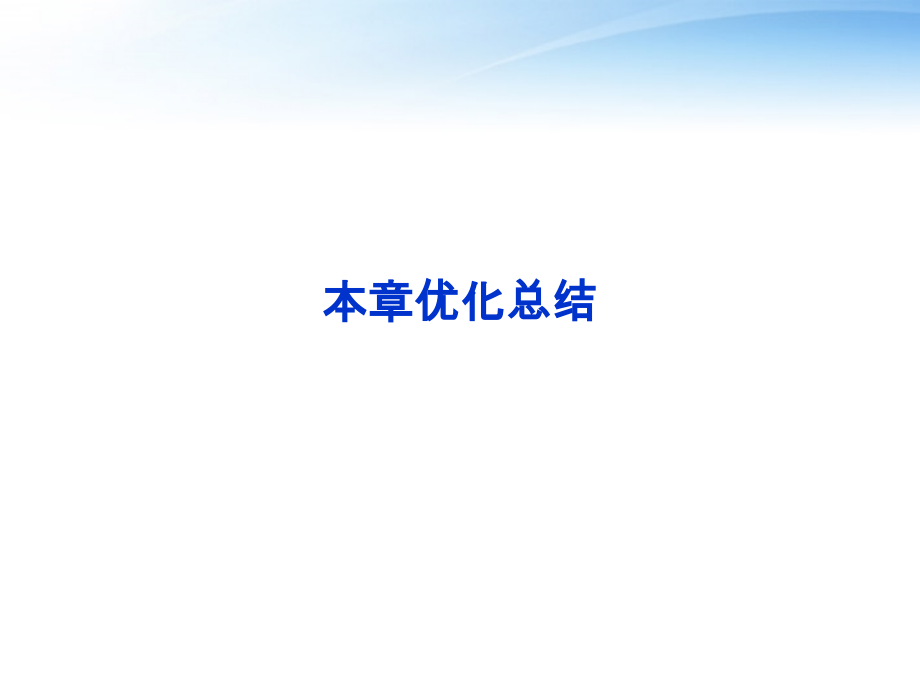 高中数学 第1章本章优化总结课件 新人教B版必修2 课件.ppt_第1页