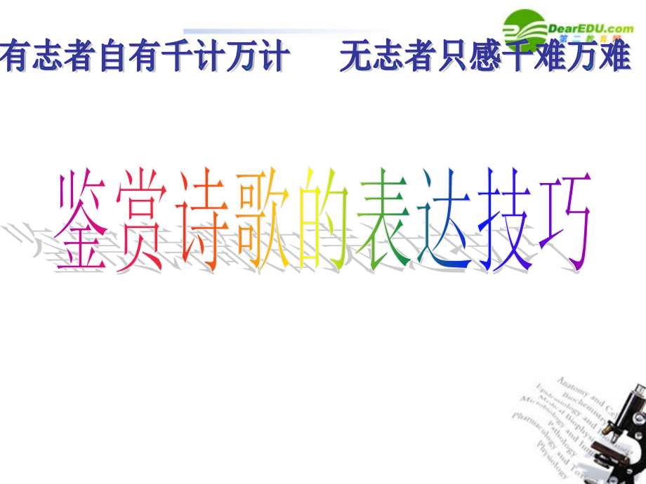 高考语文 鉴赏诗歌的表达技巧 课件.ppt_第1页