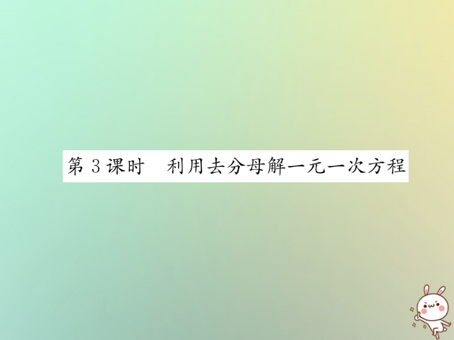 秋七年级数学上册 第3章 一元一次方程 3.3 一元一次的解方程 第3课时 利用去分母解一元一次方程习题课件 (新版)湘教版 课件.ppt_第1页