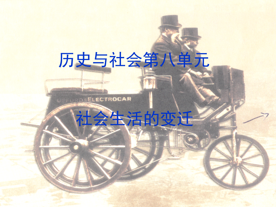 七年级历史与社会下册 第八单元(社会生活的变迁)课件 人教新课标版 课件.ppt_第1页