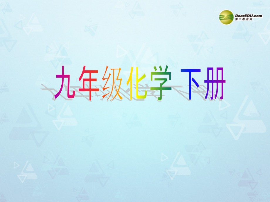 九年级化学下册 第12单元 课题1 人类重要的营养物质课件 新人教版 课件.ppt_第1页