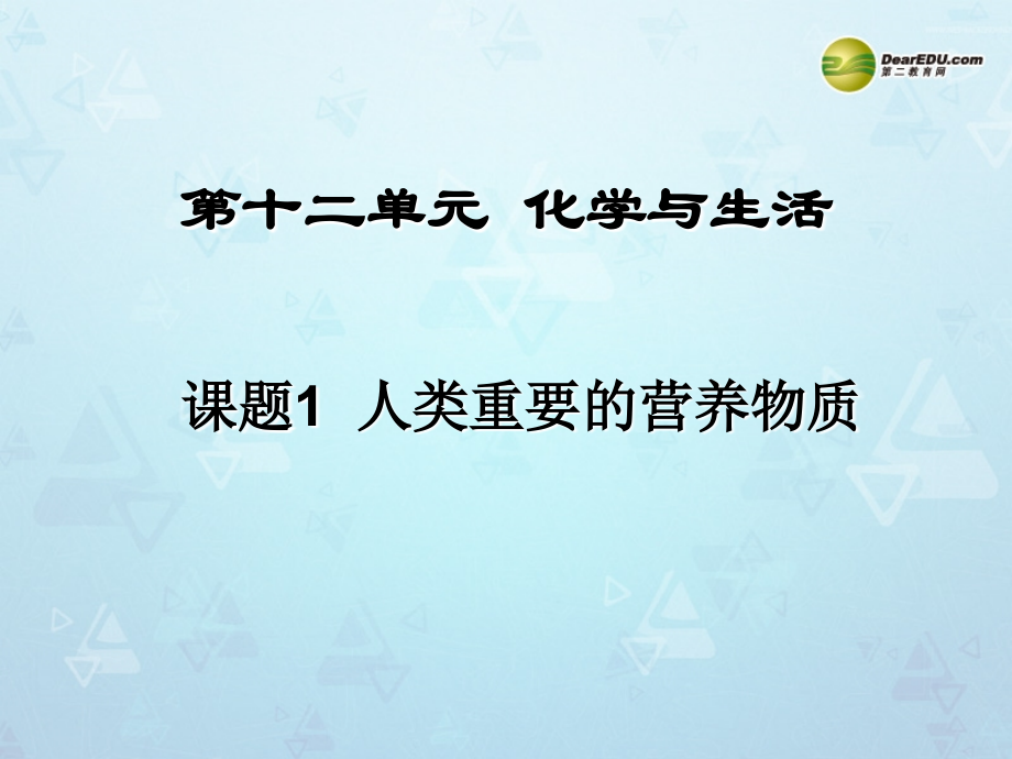 九年级化学下册 第12单元 课题1 人类重要的营养物质课件 新人教版 课件.ppt_第2页