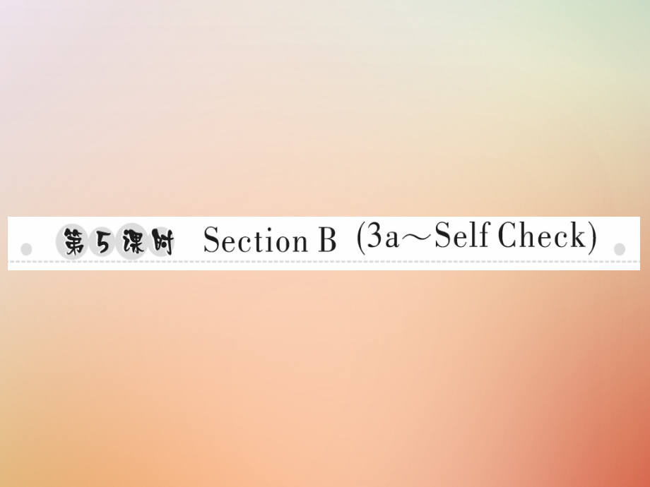 秋八年级英语上册 Unit 5 Do you want to watch a game show(第5课时)Section B(3a Self Check)习题课件 (新版)人教新目标版 课件.ppt_第1页