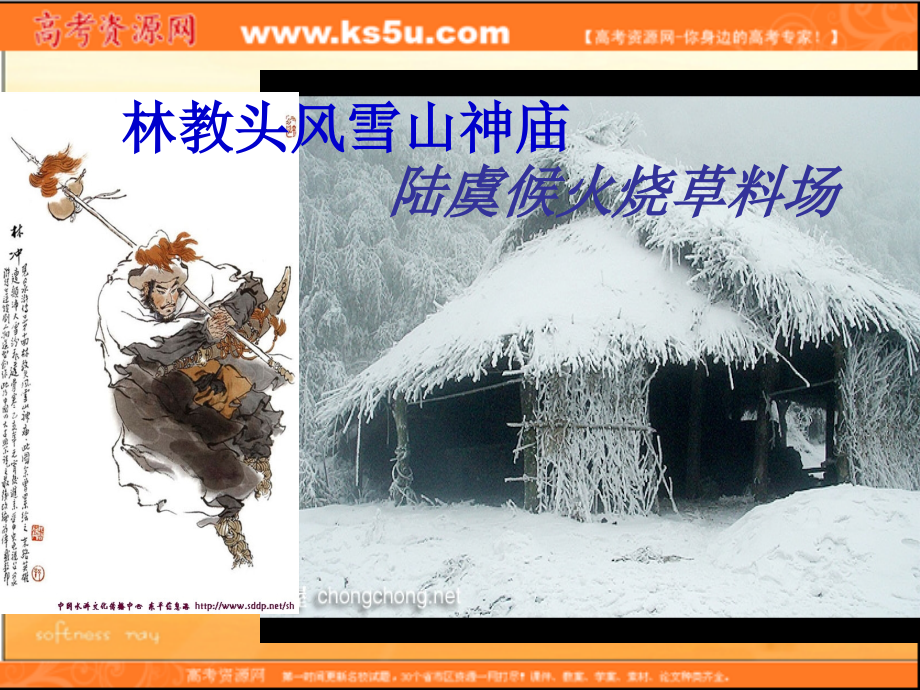 高中语文 林教头风雪山神庙课件 新人教版必修5 课件.ppt_第2页
