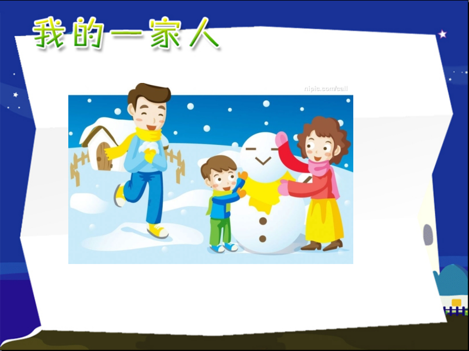 山东人民版小学三年级品德与社会上册《幸福的家庭》课件.ppt_第1页