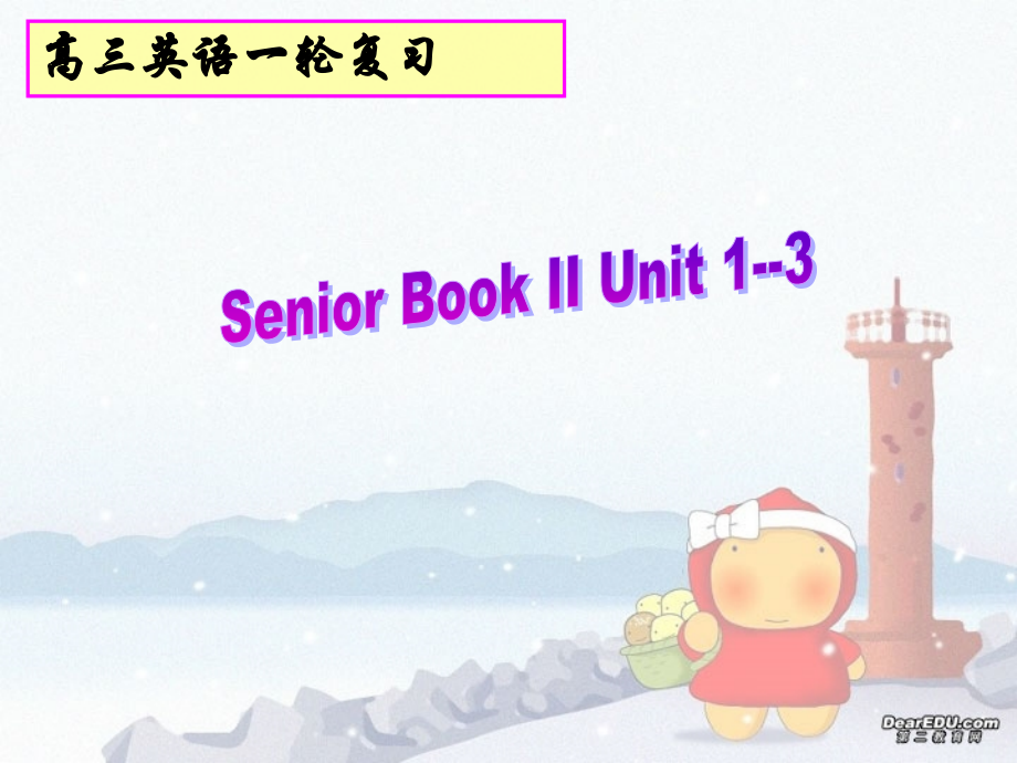 高三英语第一轮复习课件 Senior Book II Unit1-Unit3 新课标 高三英语第一轮复习课件教案 Senior Book II Unit1-Unit3 新课标 高三英语第一轮复习课件教案 Senior Book II Unit1-Unit3 新课标.ppt_第1页