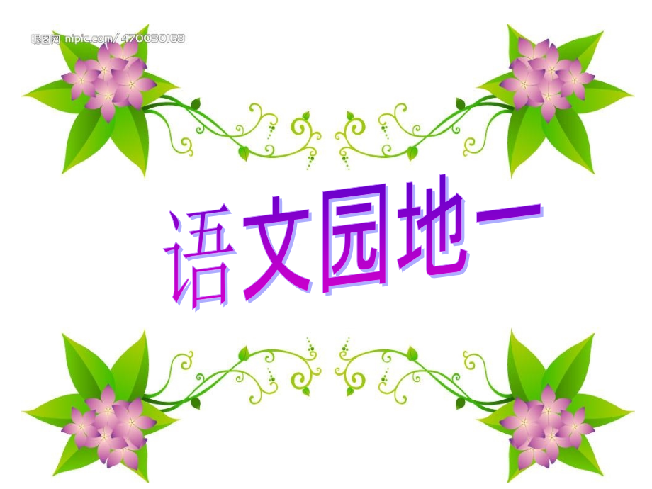 人教一年级下册语文园地一PPT课件.ppt_第1页