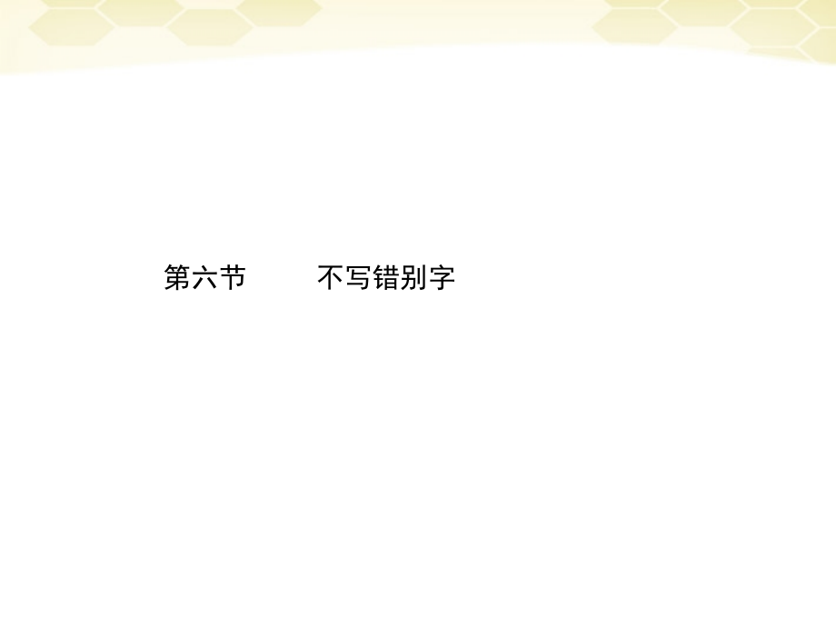 高三语文二轮复习 第五章 第六节不写错别字课件.ppt_第1页