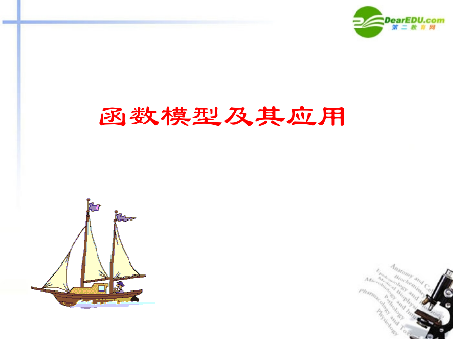高中数学(函数的应用(1))课件 新人教B版必修1 课件.ppt_第1页