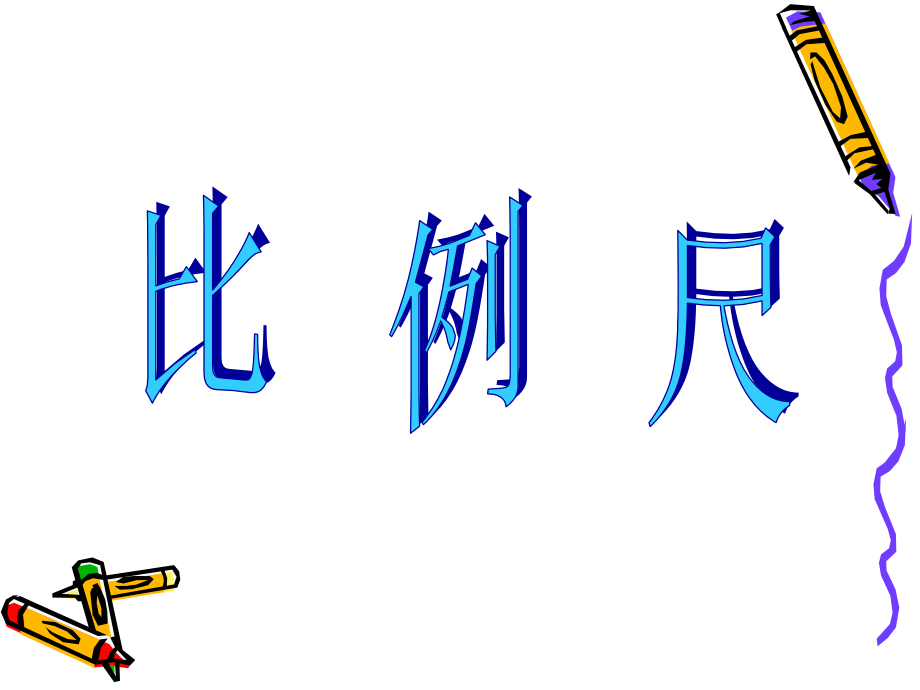 北师大版比例尺[1]2.ppt_第1页
