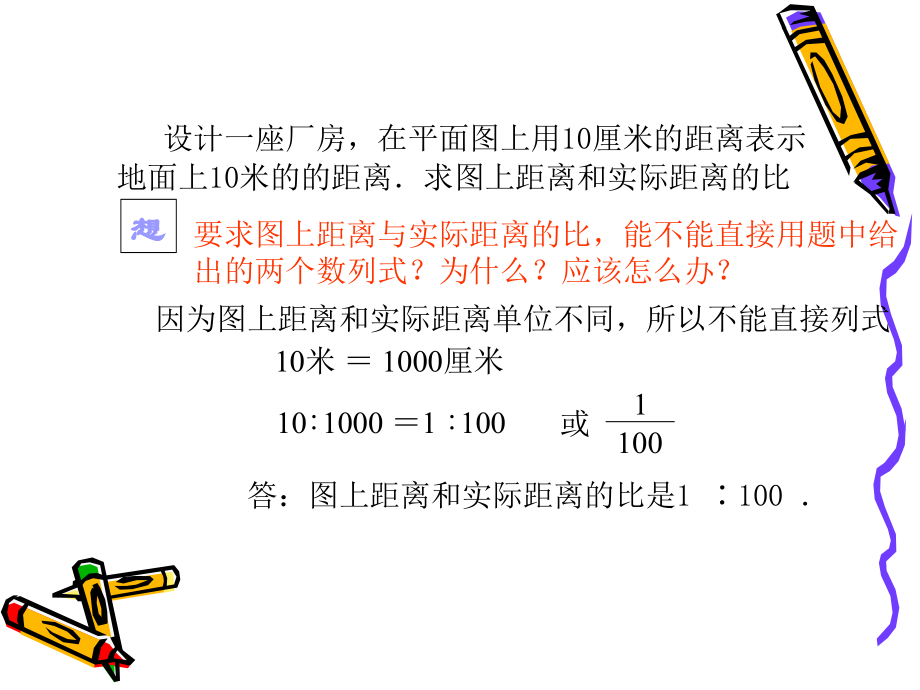 北师大版比例尺[1]2.ppt_第2页