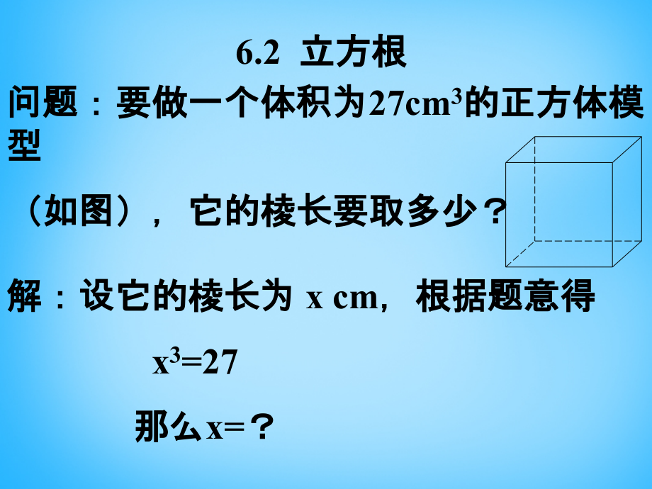 福建省厦门市集美区灌口中学七年级数学下册 6.2 立方根课件1 (新版)新人教版.ppt_第1页