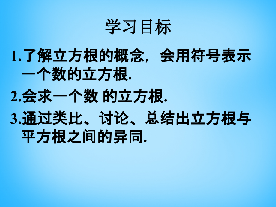 福建省厦门市集美区灌口中学七年级数学下册 6.2 立方根课件1 (新版)新人教版.ppt_第2页
