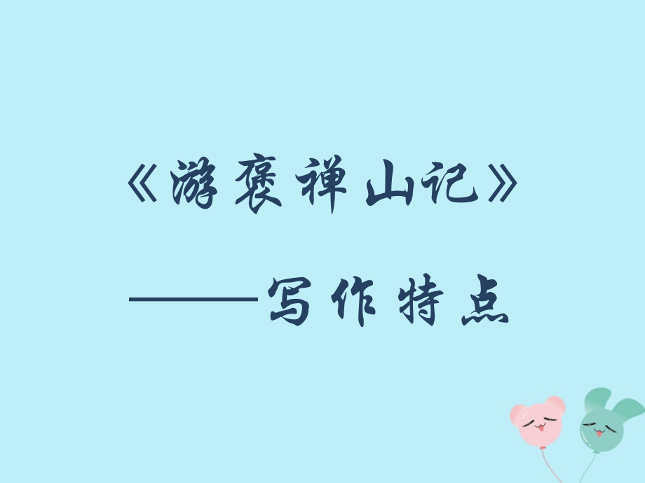 高中语文第三单元310游褒禅山记写作特点素材新人教版必修2 素材.ppt_第1页