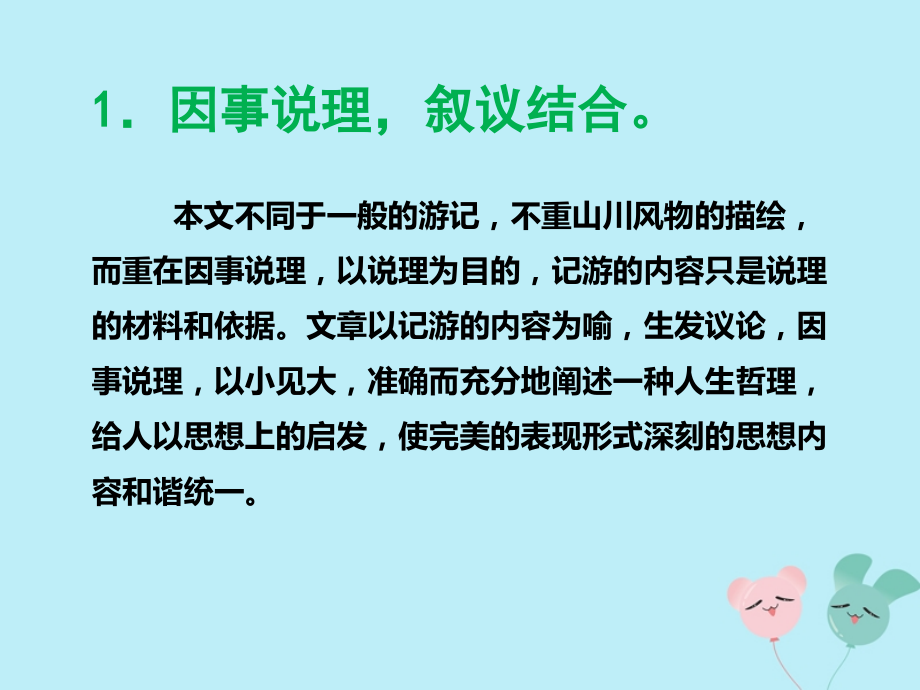 高中语文第三单元310游褒禅山记写作特点素材新人教版必修2 素材.ppt_第2页