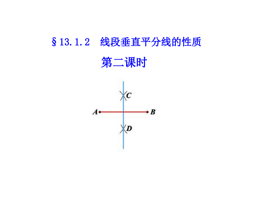 线段垂直平分线的性质.1.2.2线段的垂直平分线的性质.ppt_第1页