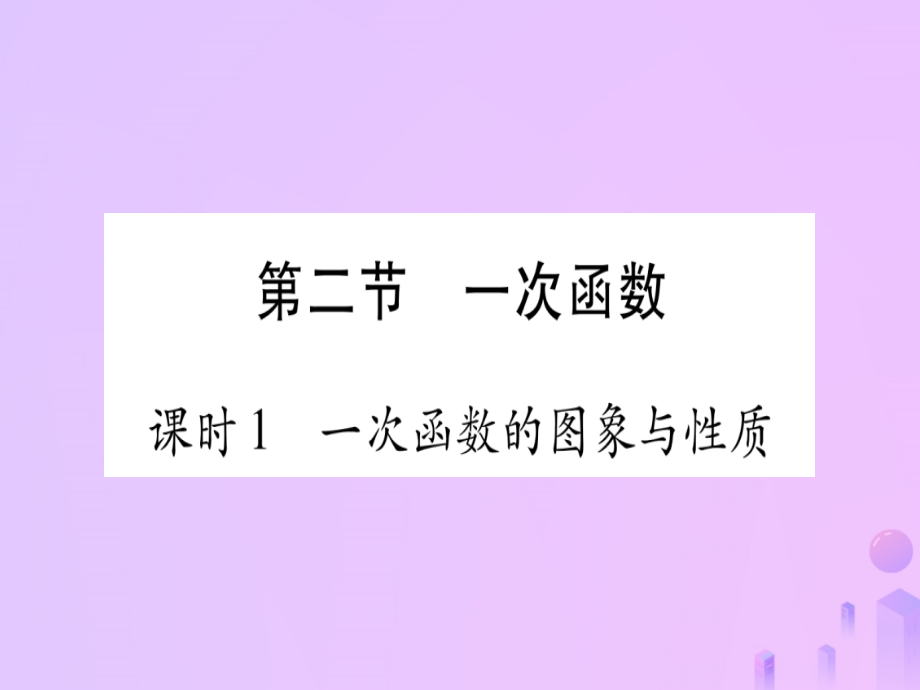(云南专用)中考数学 第一轮 考点系统复习 第3章 函数 第2节 一次函数 课时1作业课件.ppt_第1页