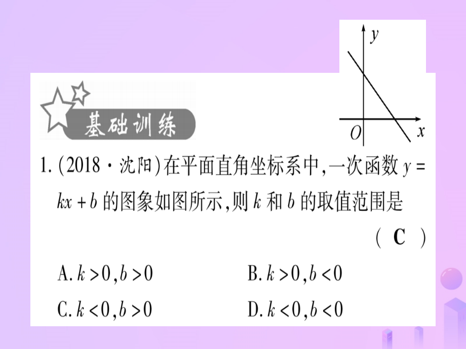 (云南专用)中考数学 第一轮 考点系统复习 第3章 函数 第2节 一次函数 课时1作业课件.ppt_第2页