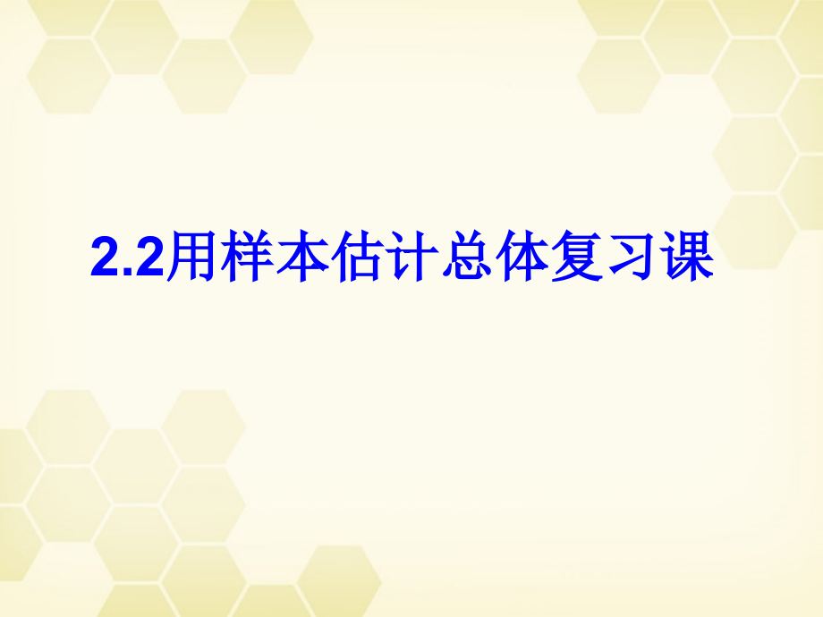 高中数学 2-2(用样本估计总体)复习课件 新人教B版必修3 课件.ppt_第1页