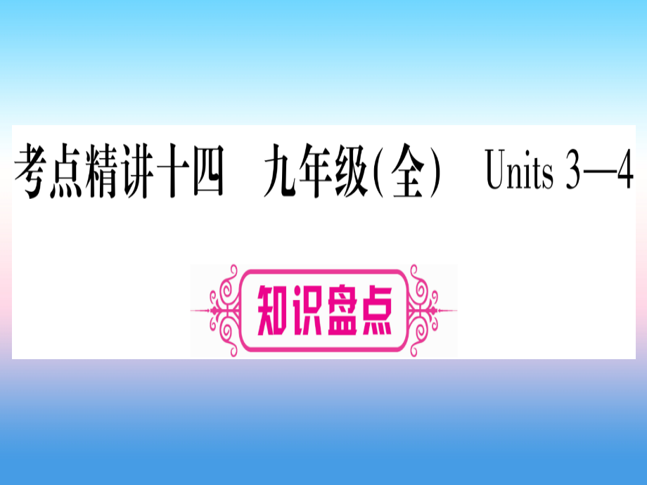 甘肃省中考英语 第一篇 教材系统复习 考点精讲14 九全 Units 3 4课件 (新版)冀教版 课件.ppt_第1页