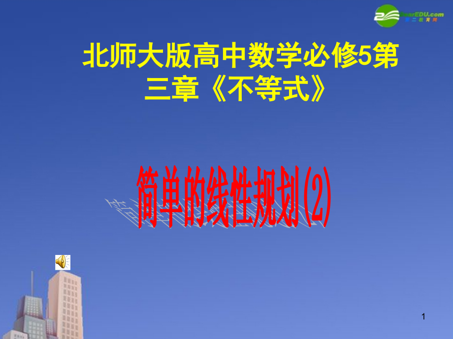 高中数学 第三章(不等式)简单线性规划(2)课件 北师大版必修5 课件.ppt_第1页