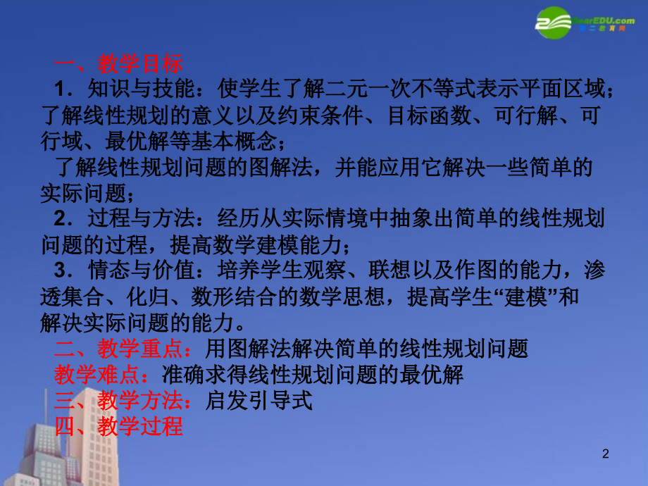 高中数学 第三章(不等式)简单线性规划(2)课件 北师大版必修5 课件.ppt_第2页