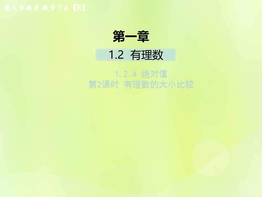 (遵义专版)七年级数学上册 第一章 有理数 1.2 有理数 1.2.4 绝对值 第2课时 有理数的大小比较课后作业课件 (新版)新人教版 课件.ppt_第1页