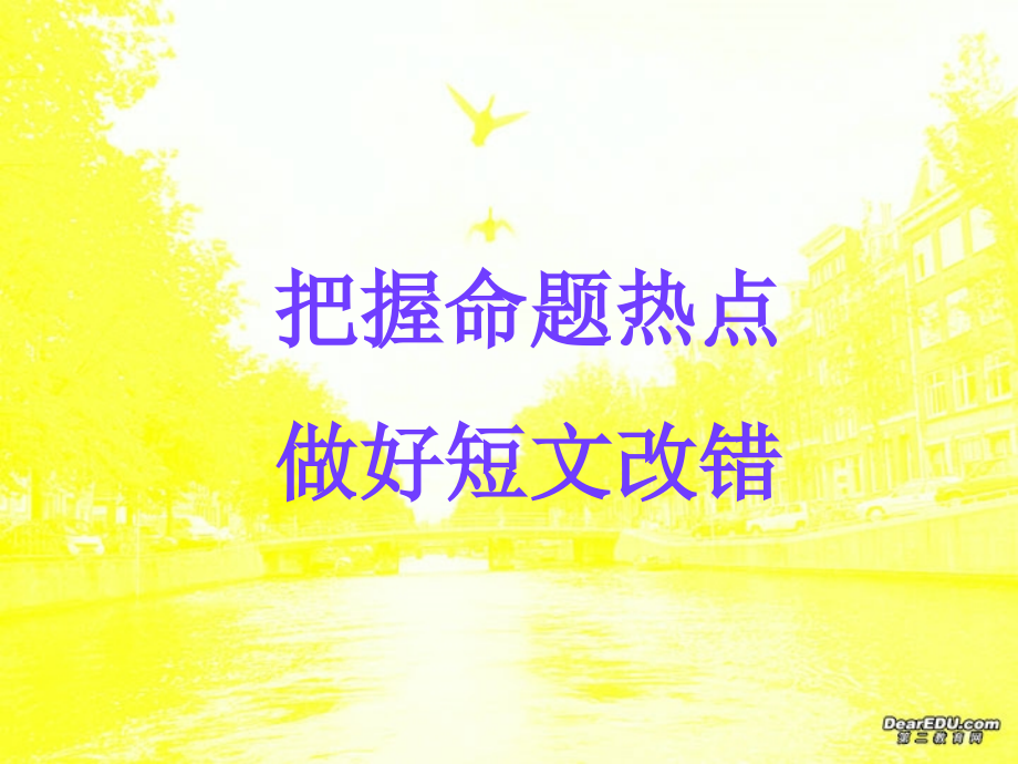高三英语 把握命题热点做好短文改错 新课标 人教版 课件.ppt_第1页