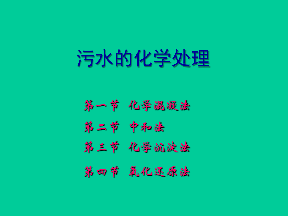 水污染控制工程-同济大学课件8.ppt_第1页