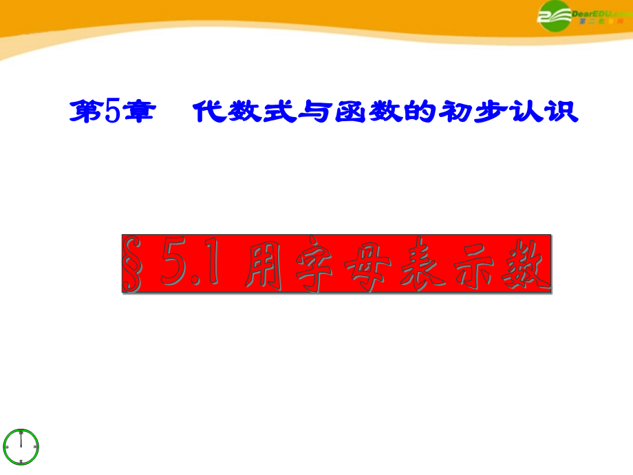 七年级数学上册 5.1用字母表示数课件 青岛版 课件.ppt_第1页