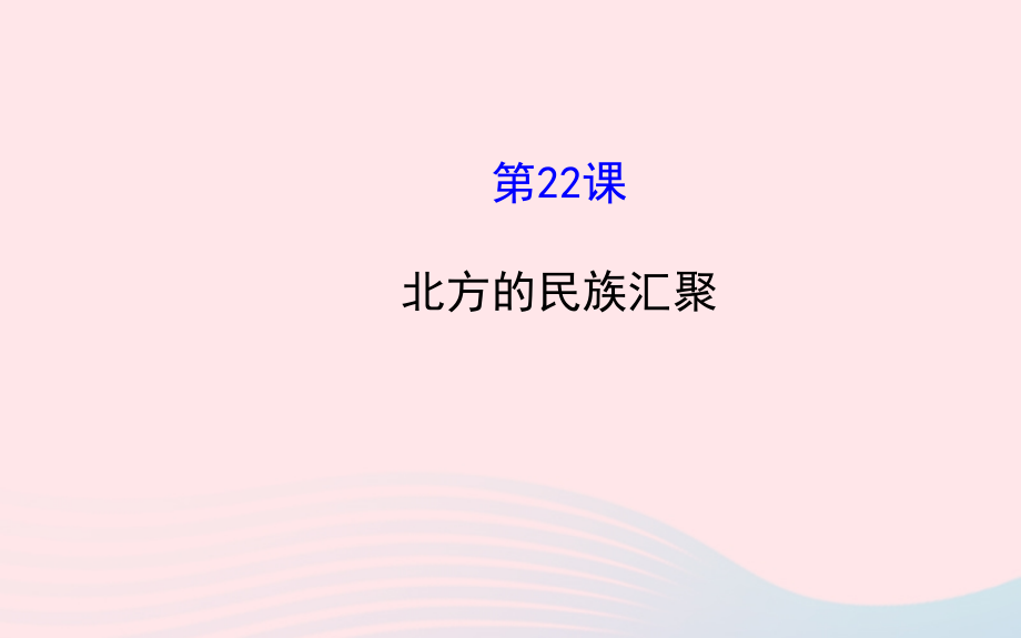 七年级历史上册 第四单元 政权分立与民族汇聚 22北方的民族汇聚课件 北师大版 课件.ppt_第1页