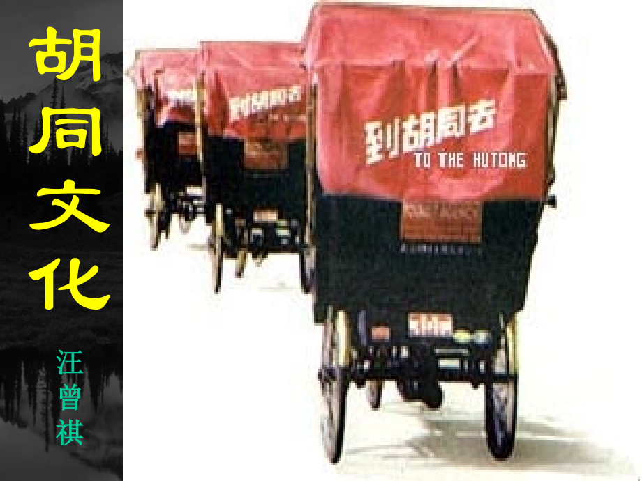 胡同文化 汪曾祺课件 新课标 人教版 课件.ppt_第1页