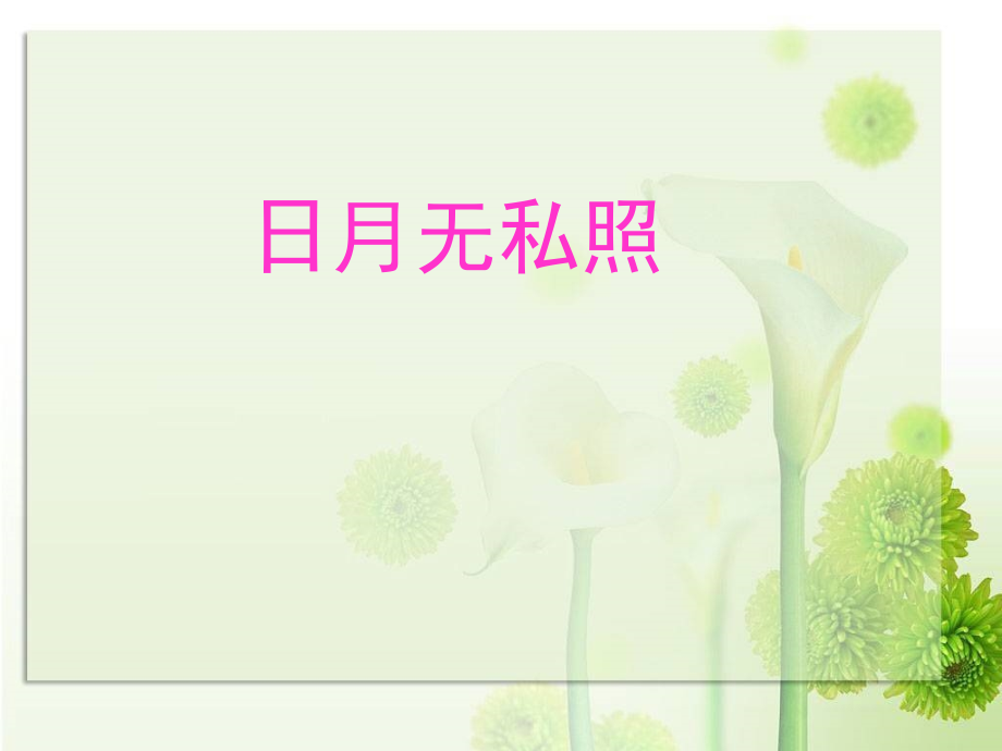 第八课日月无私照.ppt_第1页